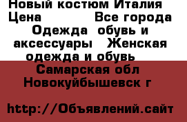 Новый костюм Италия › Цена ­ 2 500 - Все города Одежда, обувь и аксессуары » Женская одежда и обувь   . Самарская обл.,Новокуйбышевск г.